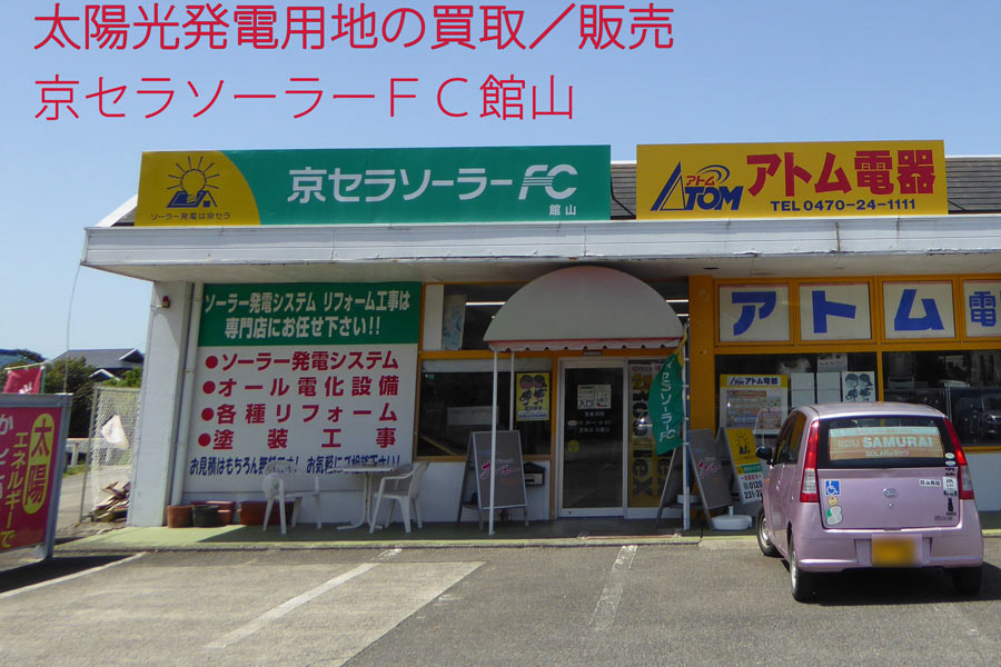 京セラソーラーFC館山の店鋪画像