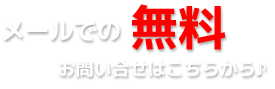メールでの無料お問い合わせ
