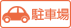 駐車場無料