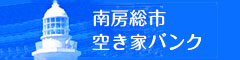 南房総市空き家バンク
