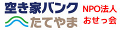 館山市空き家バンク