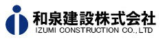 和泉建設株式会社