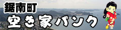 鋸南町空き家バンク
