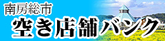 南房総市空き店舗バンク