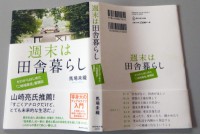 週末は田舎暮らし　馬場未織