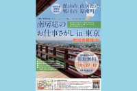 南房総で仕事探しin東京